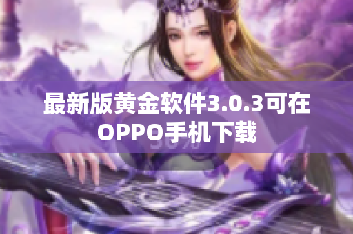 最新版黄金软件3.0.3可在OPPO手机下载