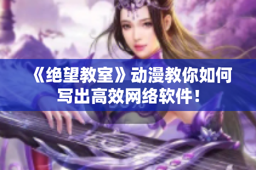 《绝望教室》动漫教你如何写出高效网络软件！