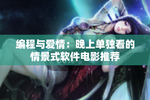 编程与爱情：晚上单独看的情景式软件电影推荐