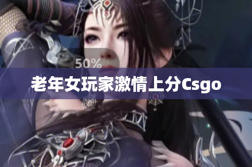 老年女玩家激情上分Csgo