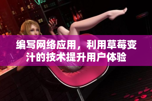 编写网络应用，利用草莓变汁的技术提升用户体验