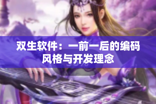 双生软件：一前一后的编码风格与开发理念