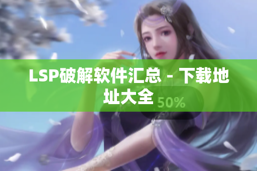 LSP破解软件汇总 - 下载地址大全
