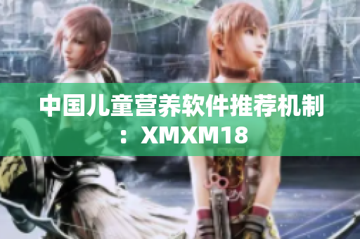中国儿童营养软件推荐机制：XMXM18
