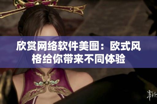 欣赏网络软件美图：欧式风格给你带来不同体验