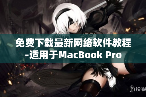 免费下载最新网络软件教程-适用于MacBook Pro