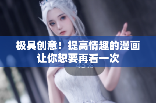 极具创意！提高情趣的漫画让你想要再看一次