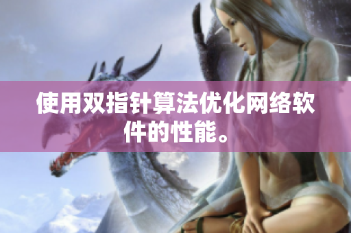 使用双指针算法优化网络软件的性能。