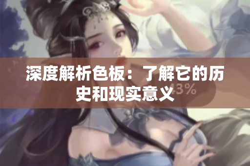 深度解析色板：了解它的历史和现实意义