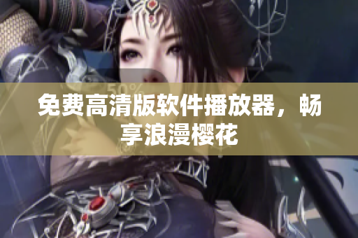 免费高清版软件播放器，畅享浪漫樱花