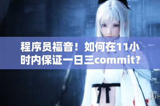 程序员福音！如何在11小时内保证一日三commit？