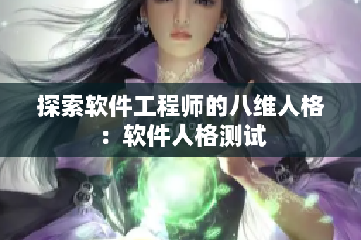 探索软件工程师的八维人格：软件人格测试