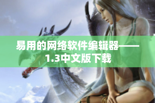 易用的网络软件编辑器——1.3中文版下载