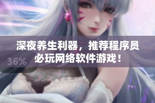 深夜养生利器，推荐程序员必玩网络软件游戏！