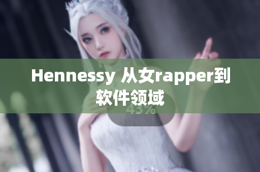 Hennessy 从女rapper到软件领域