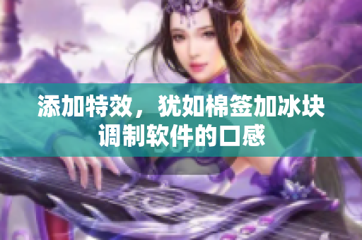 添加特效，犹如棉签加冰块调制软件的口感