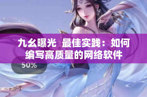 九幺曝光  最佳实践：如何编写高质量的网络软件