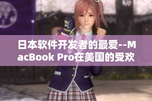 日本软件开发者的最爱--MacBook Pro在美国的受欢迎程度
