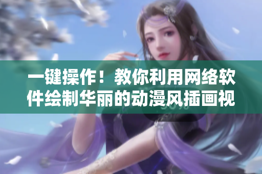 一键操作！教你利用网络软件绘制华丽的动漫风插画视频