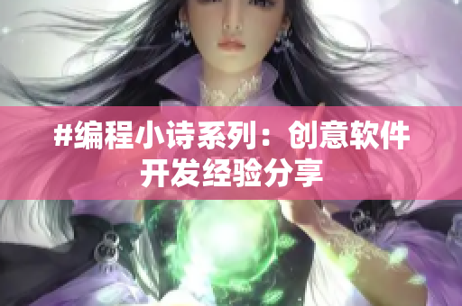 #编程小诗系列：创意软件开发经验分享