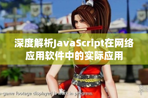 深度解析JavaScript在网络应用软件中的实际应用