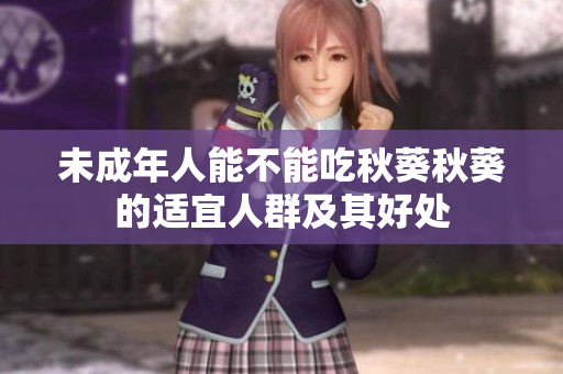 未成年人能不能吃秋葵秋葵的适宜人群及其好处
