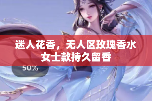 迷人花香，无人区玫瑰香水女士款持久留香