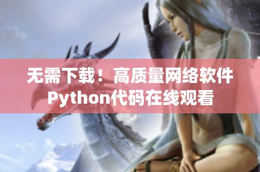 无需下载！高质量网络软件Python代码在线观看