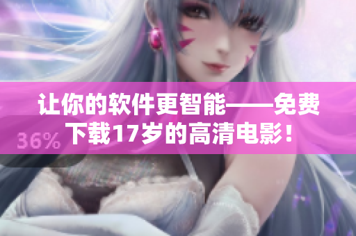 让你的软件更智能——免费下载17岁的高清电影！