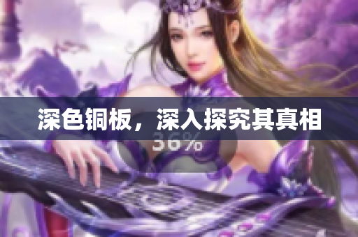 深色铜板，深入探究其真相