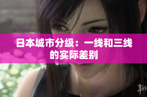 日本城市分级：一线和三线的实际差别