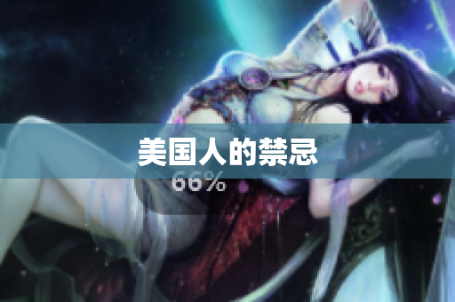 美国人的禁忌