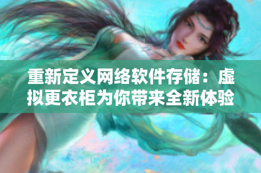 重新定义网络软件存储：虚拟更衣柜为你带来全新体验