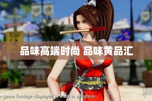 品味高端时尚 品味黄品汇