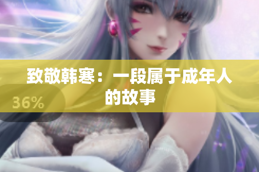 致敬韩寒：一段属于成年人的故事
