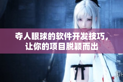 夺人眼球的软件开发技巧，让你的项目脱颖而出