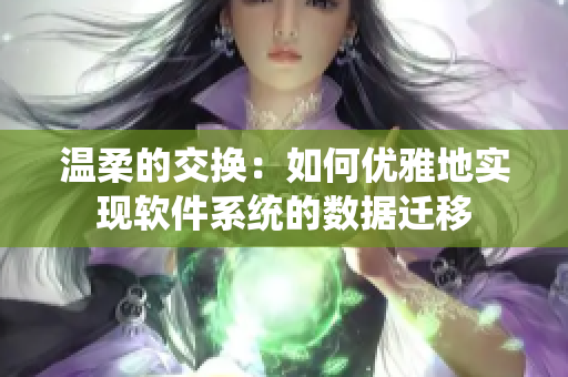 温柔的交换：如何优雅地实现软件系统的数据迁移