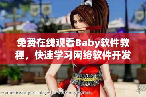 免费在线观看Baby软件教程，快速学习网络软件开发技巧