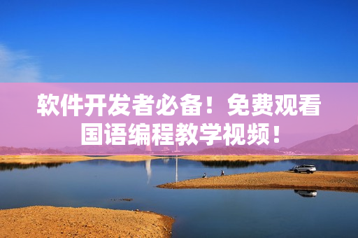 软件开发者必备！免费观看国语编程教学视频！