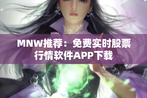 MNW推荐：免费实时股票行情软件APP下载