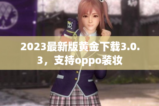 2023最新版黄金下载3.0.3，支持oppo装妆