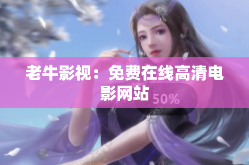 老牛影视：免费在线高清电影网站