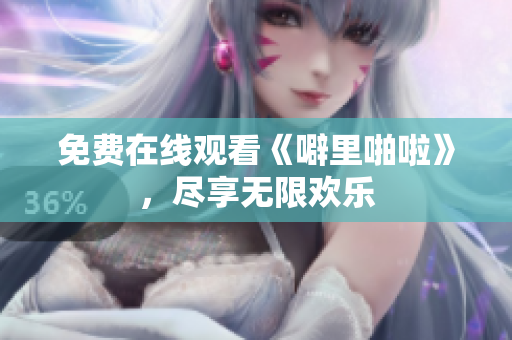 免费在线观看《噼里啪啦》，尽享无限欢乐