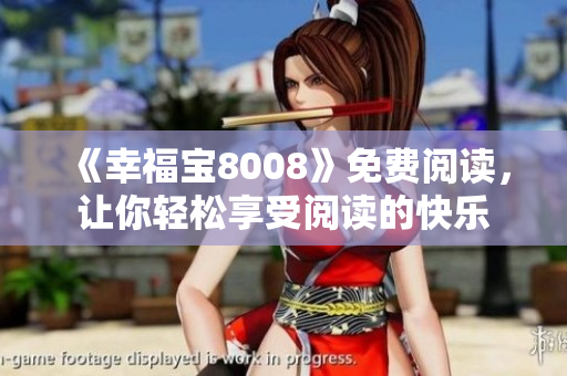 《幸福宝8008》免费阅读，让你轻松享受阅读的快乐
