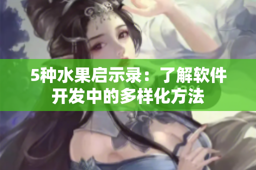 5种水果启示录：了解软件开发中的多样化方法