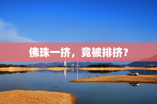 佛珠一挤，竟被排挤？