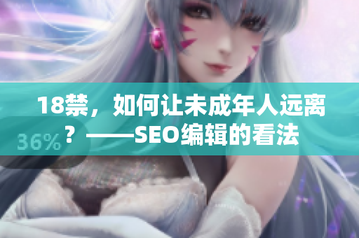 18禁，如何让未成年人远离？——SEO编辑的看法