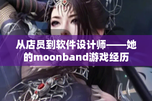 从店员到软件设计师——她的moonband游戏经历