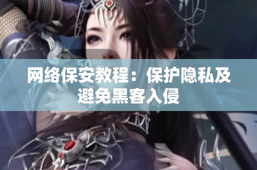 网络保安教程：保护隐私及避免黑客入侵