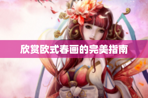 欣赏欧式春画的完美指南